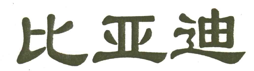 比亚迪