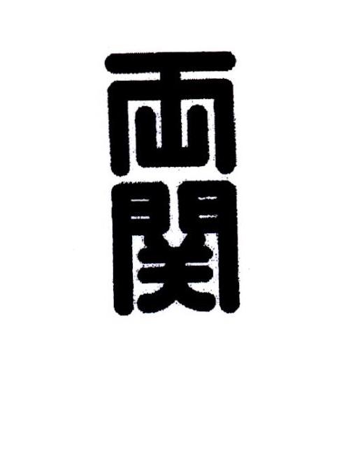两关