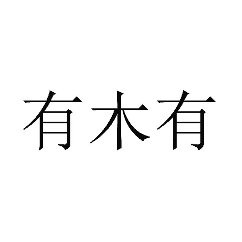 有木有