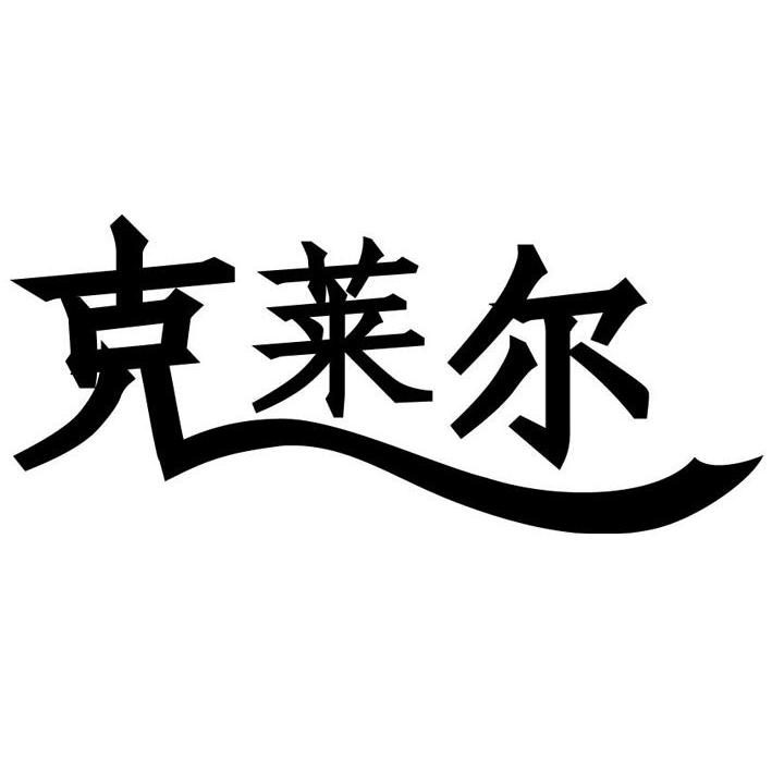 克莱尔