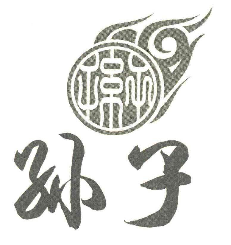 孙子