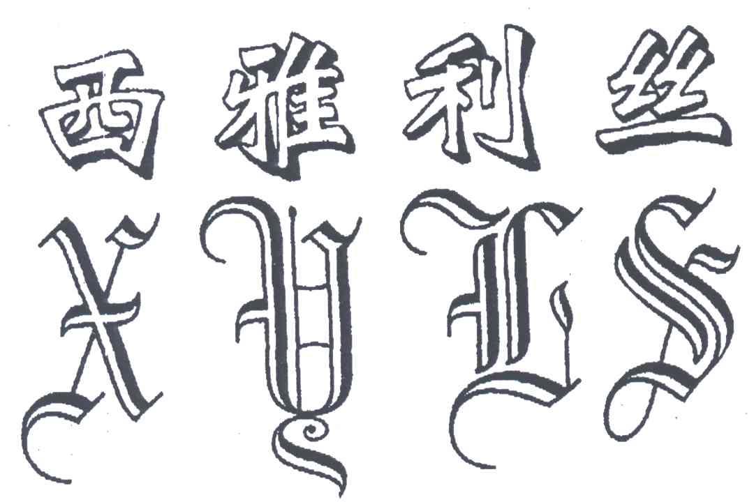 西雅利丝;XYLS
