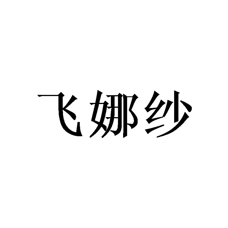 飞娜纱