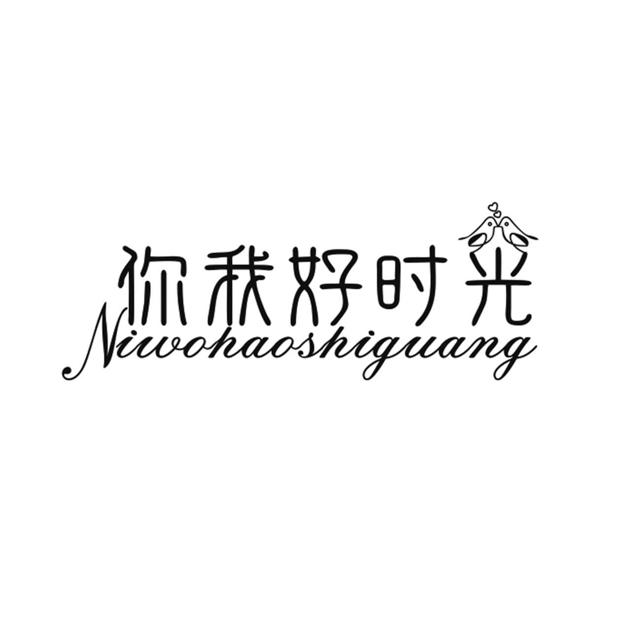 你我好时光