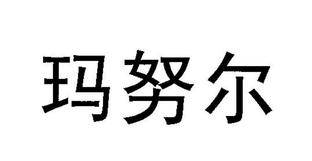 玛努尔