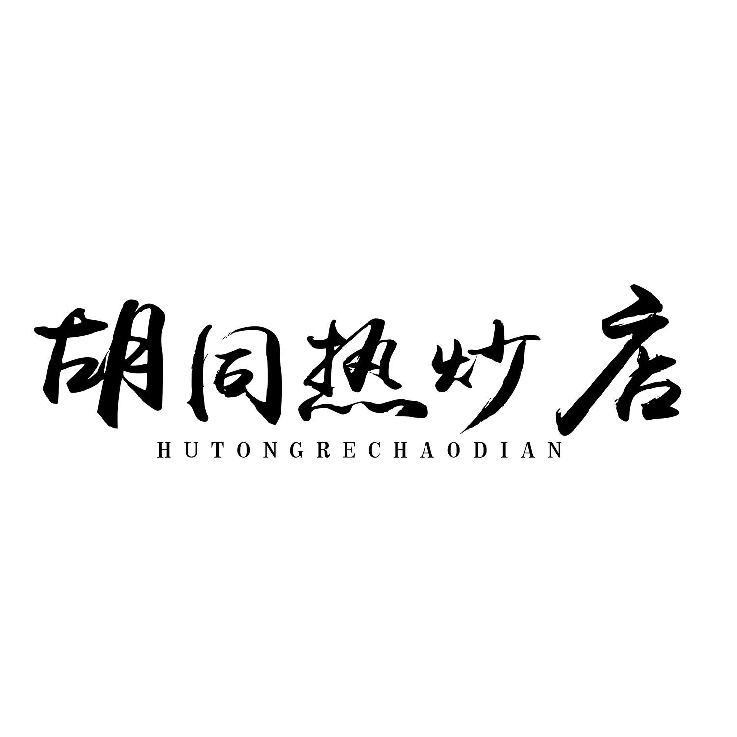胡同热炒店