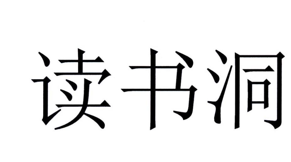 读书洞