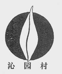 沁园村