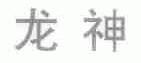 龙神