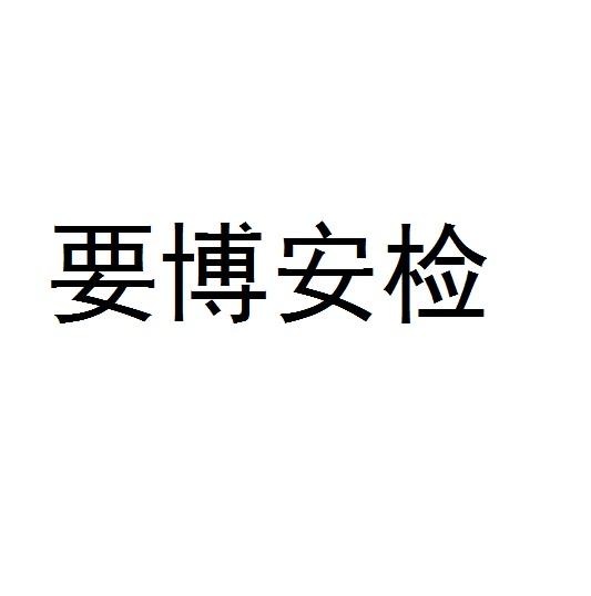 要博安检