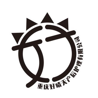 重庆好晴天产后护理有限公司