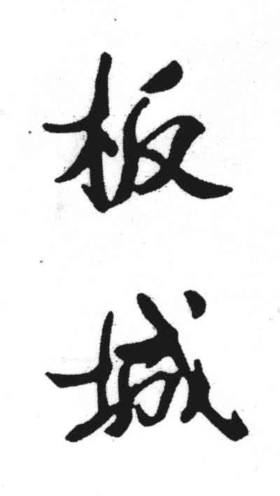 板城