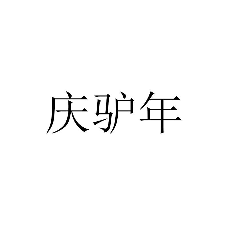 庆驴年