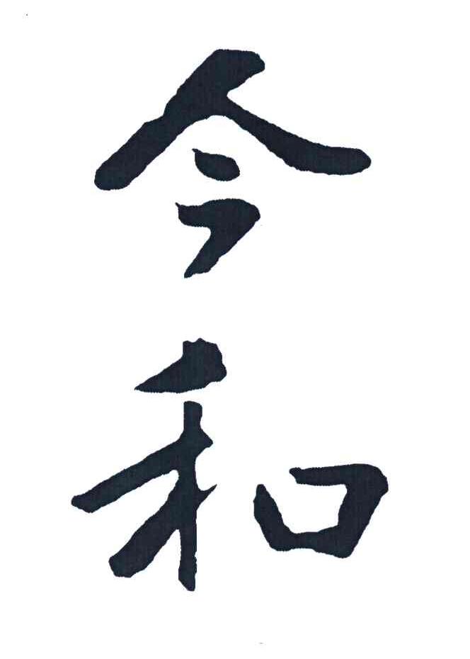 今和