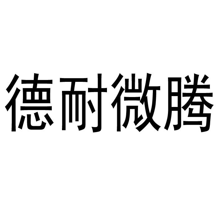 德耐微腾