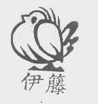 伊藤