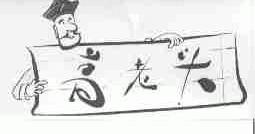 高老头