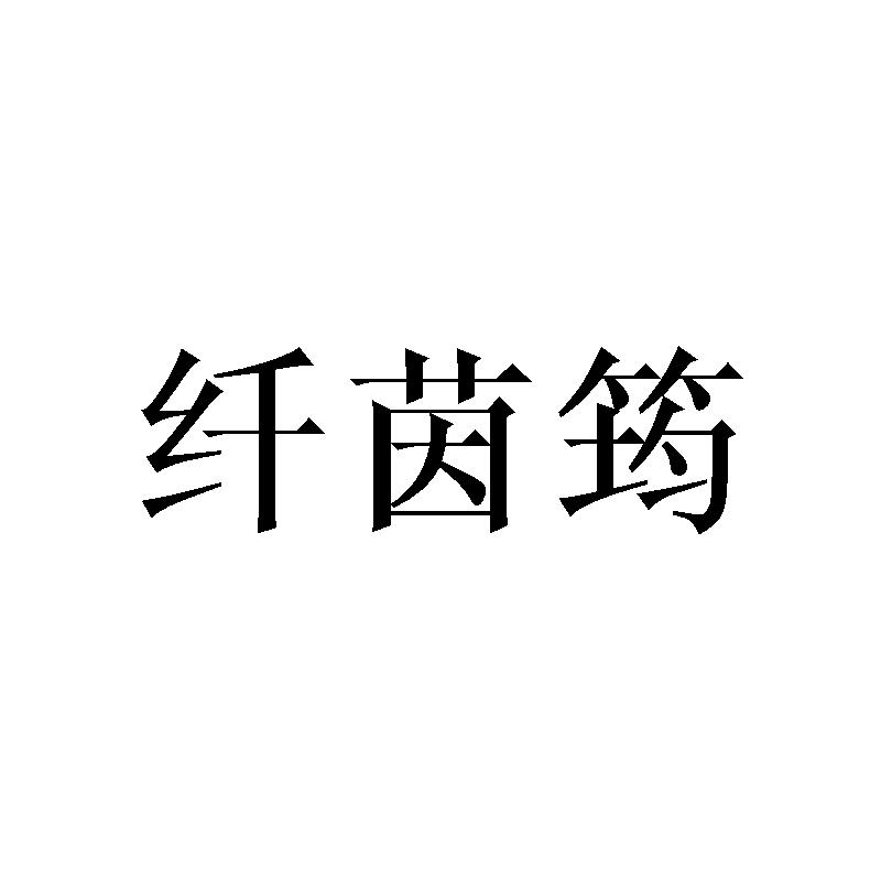 纤茵筠