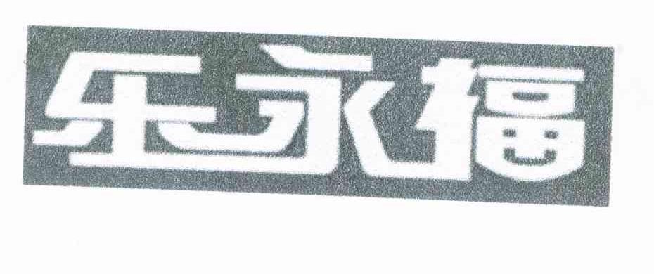 乐永福