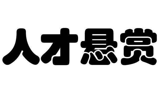 人才悬赏