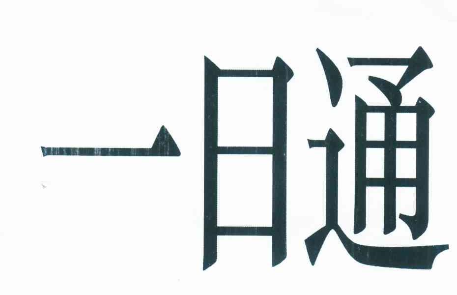 一日通