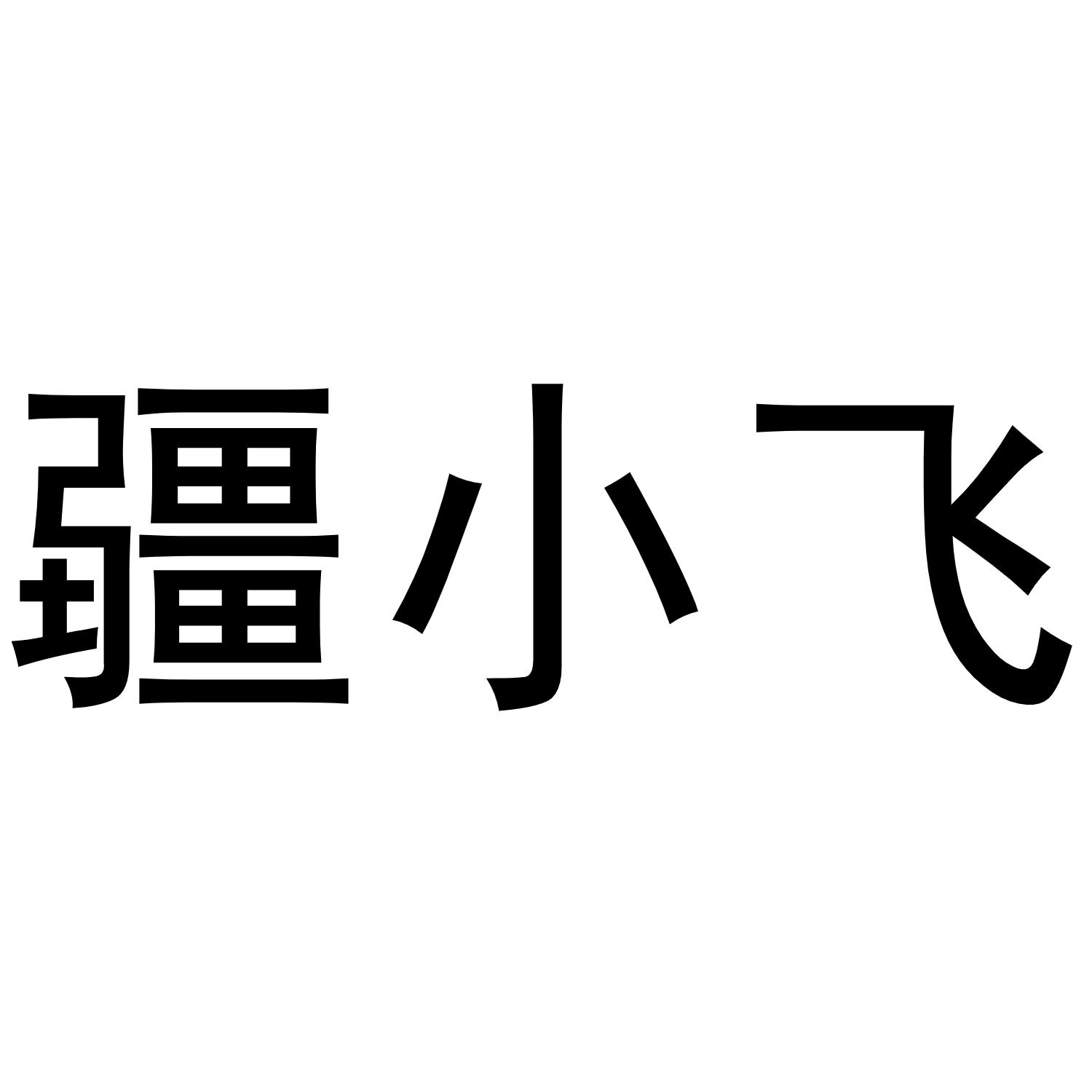 疆小飞