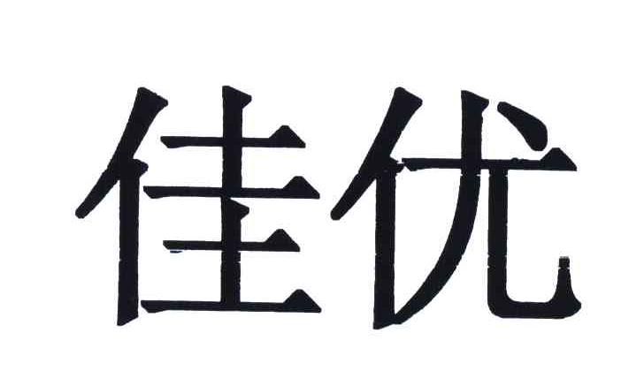 佳优