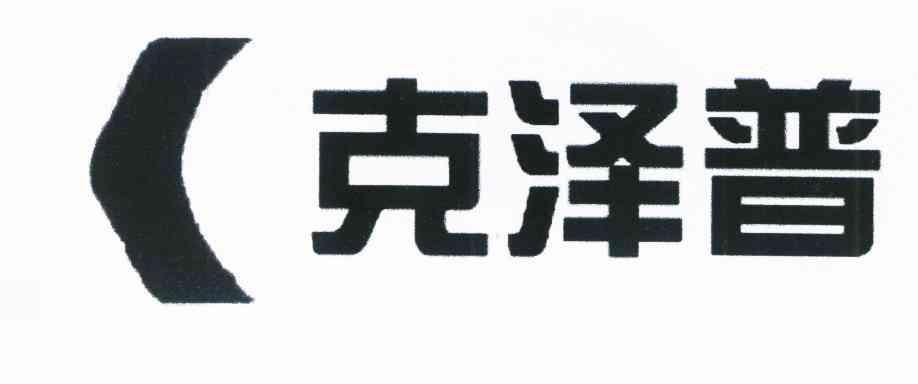 克泽普