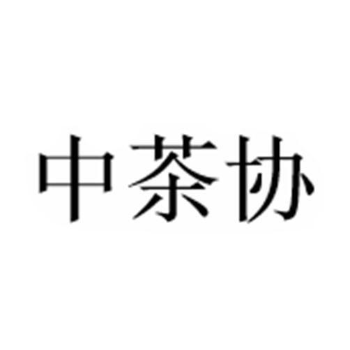 中茶协