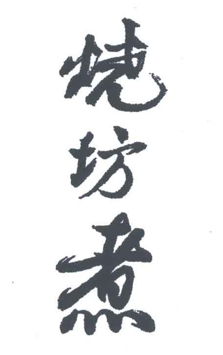 烧坊煮