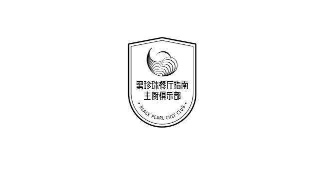 黑珍珠餐厅指南主厨俱乐部 BLACK PEARL CHEF CLUB