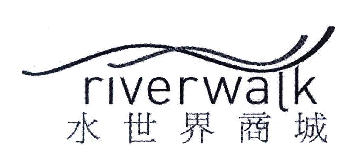 水世界;RIVERWALK