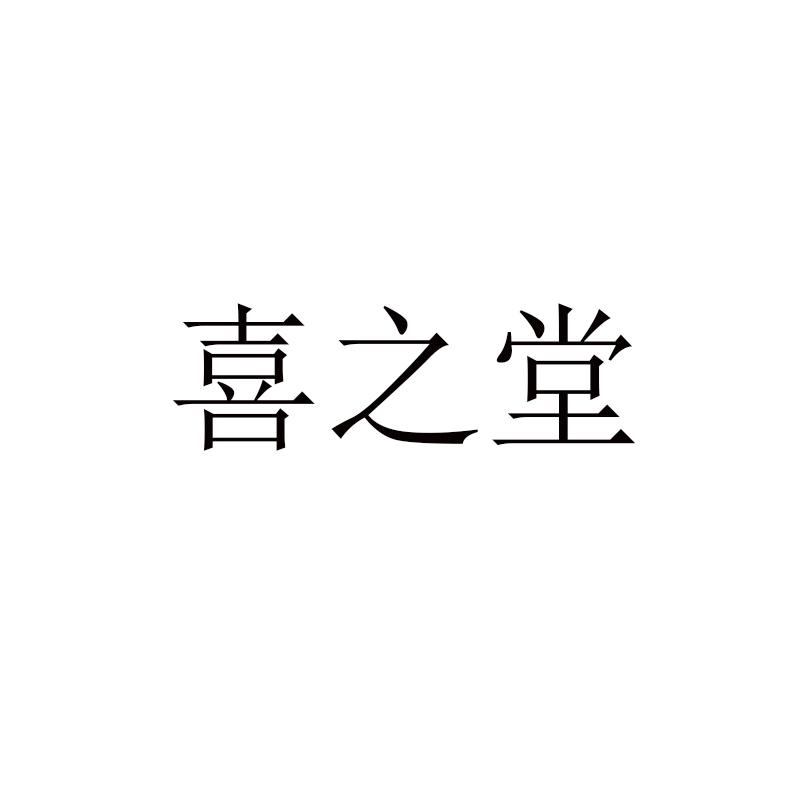 喜之堂