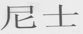 尼士