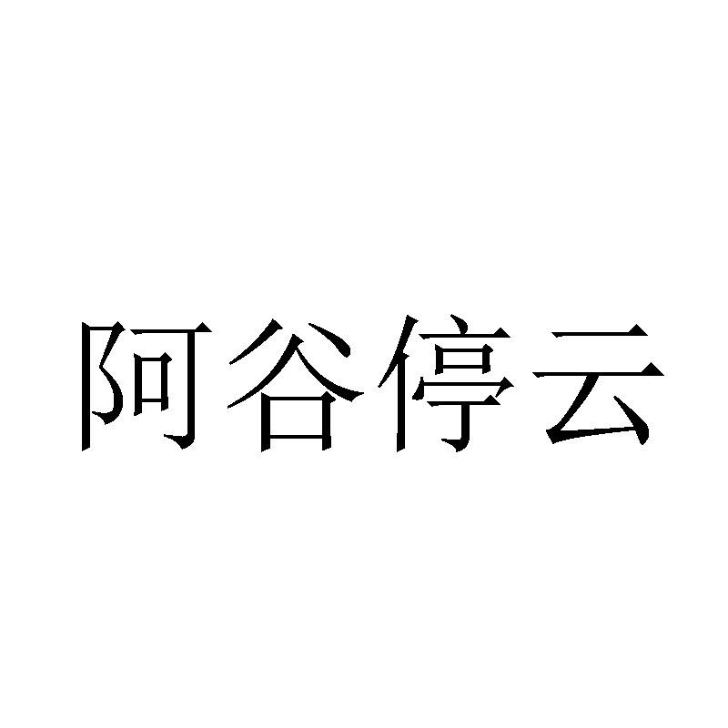 阿谷停云