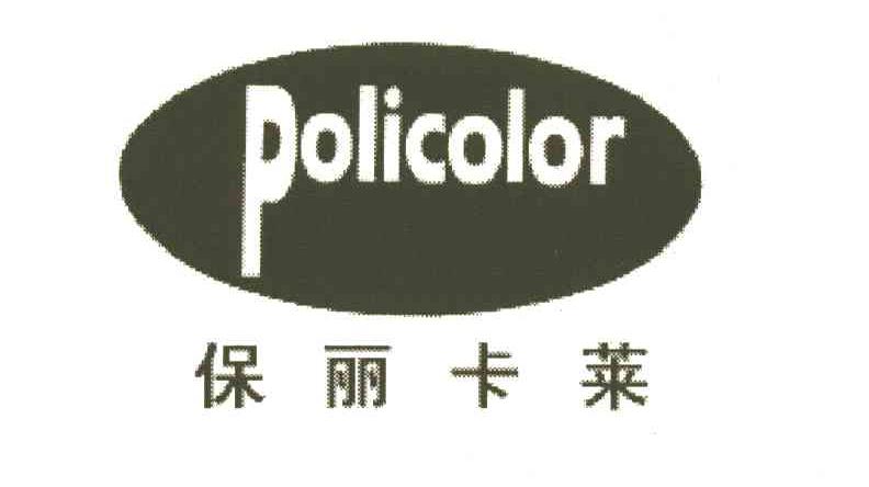 保丽卡莱