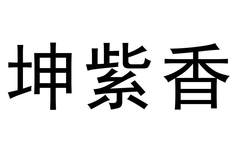 坤紫香