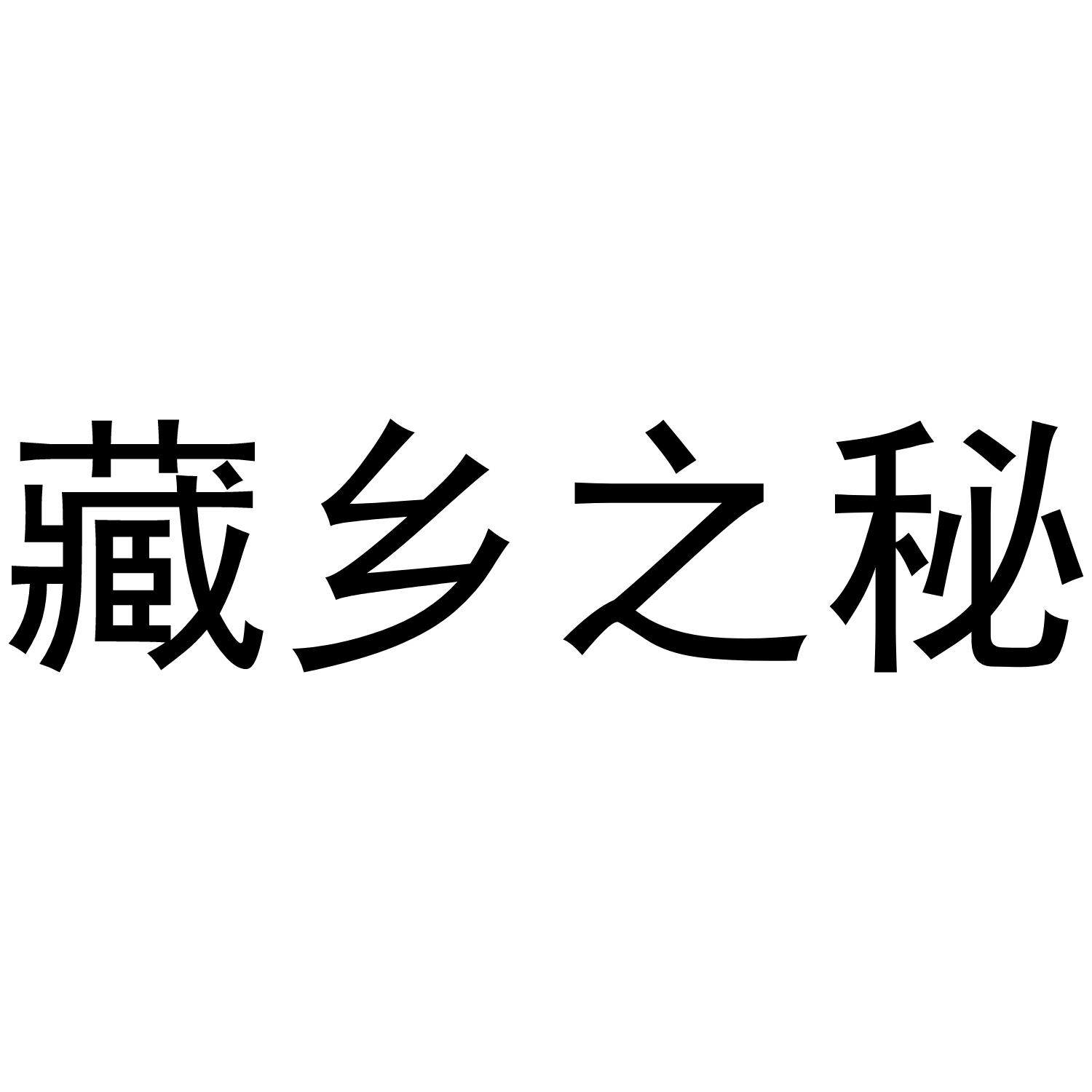 藏乡之秘