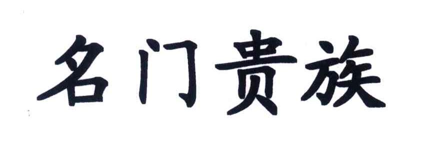 名门贵族