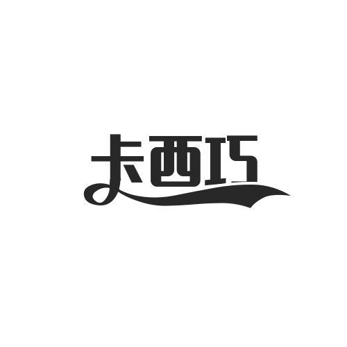 卡西巧