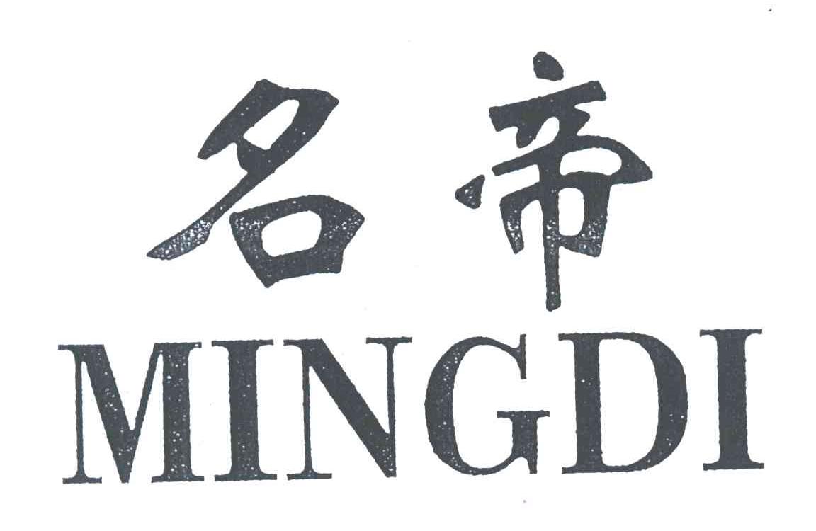 名帝