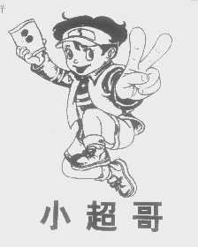 小超哥