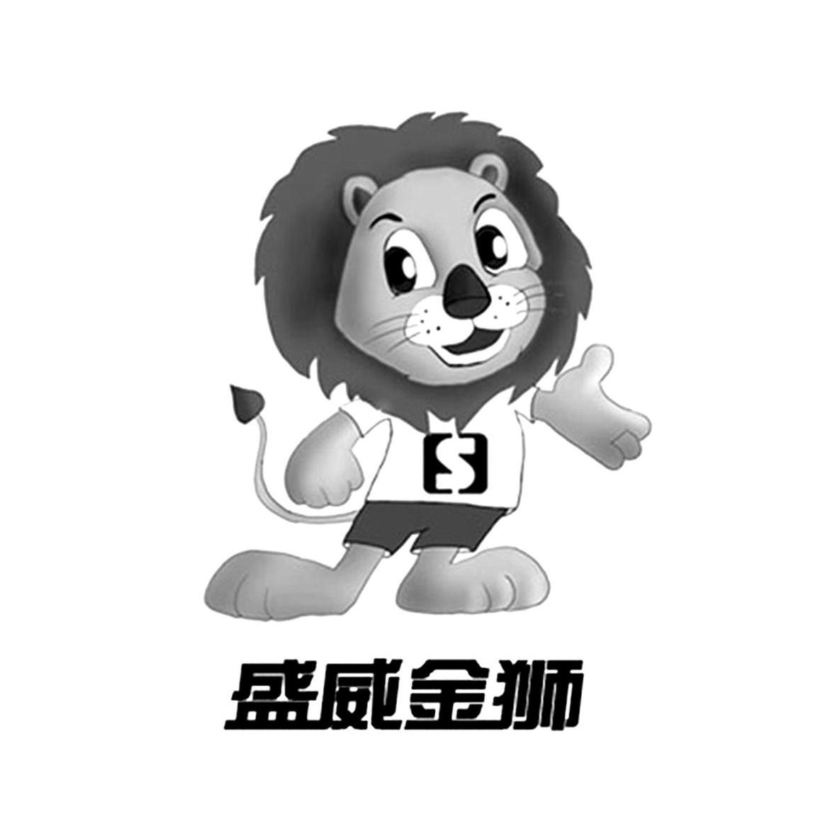 盛威金狮