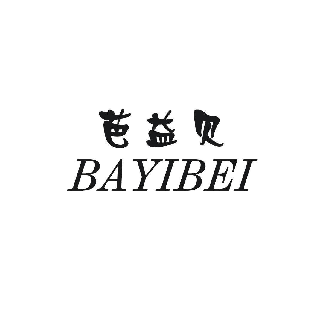 芭益贝