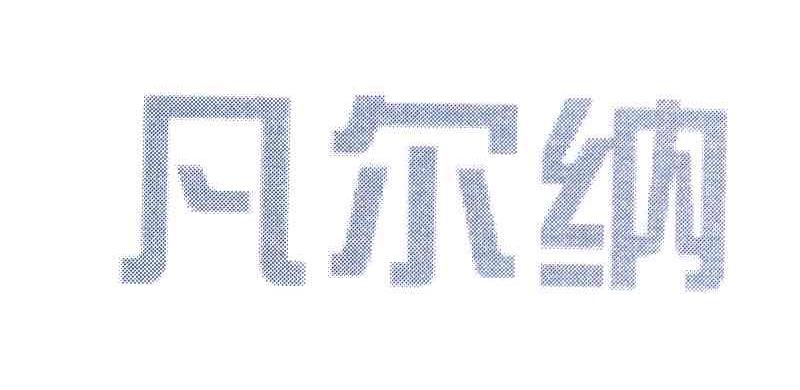凡尔纳