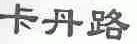 卡丹路