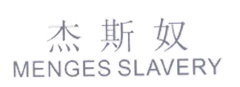 杰斯奴 MENGES SLAVERY