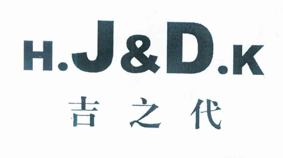 吉之代 H.J&D.K