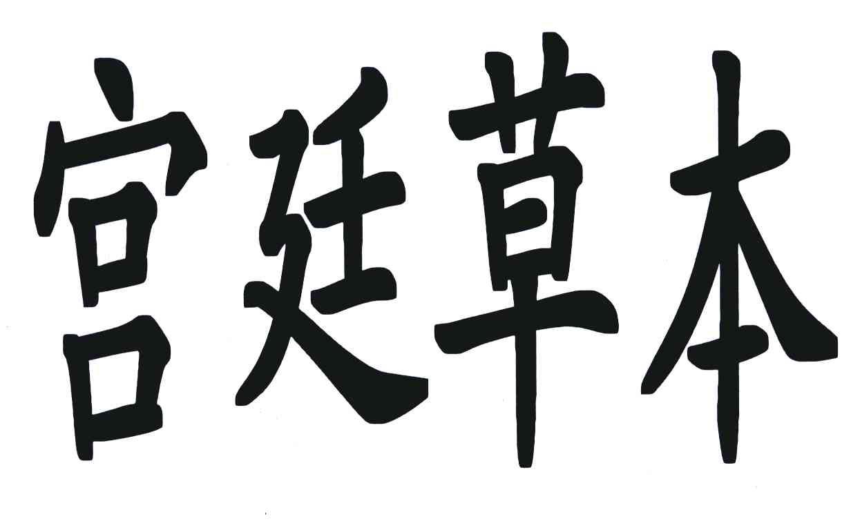 宫廷草本