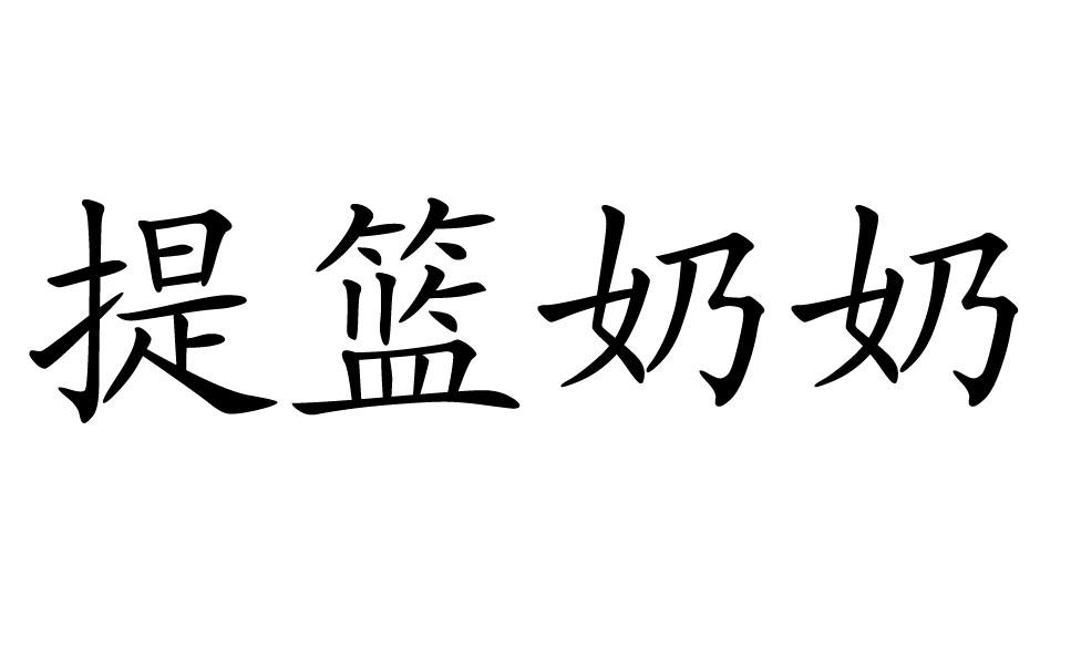 提篮奶奶